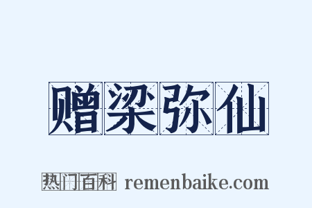 赠梁弥仙是什么意思的图片